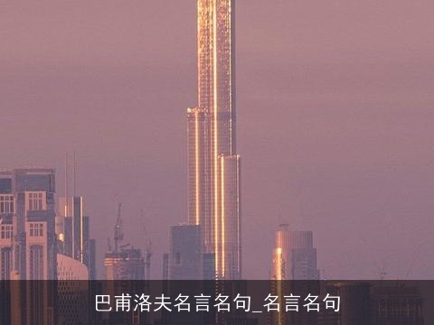 巴甫洛夫名言名句_名言名句