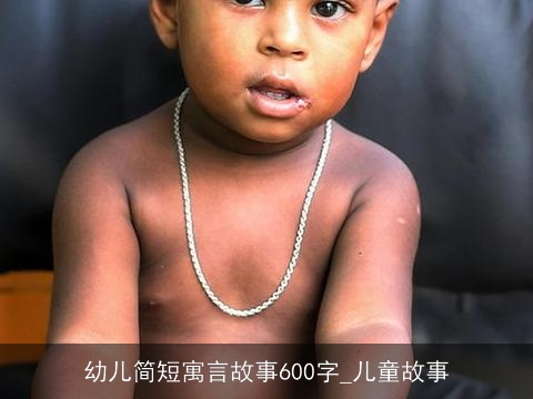 幼儿简短寓言故事600字_儿童故事