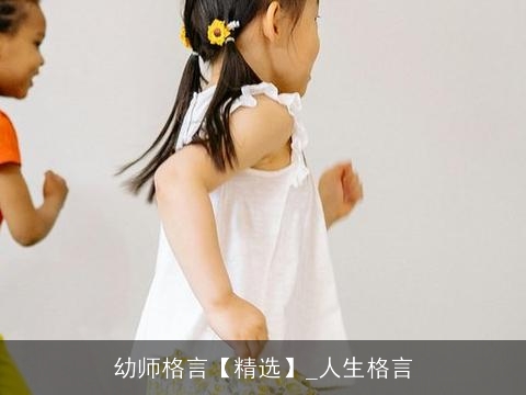 幼师格言【精选】_人生格言