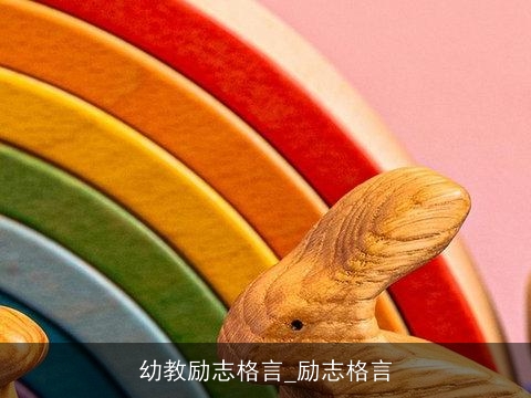 幼教励志格言_励志格言