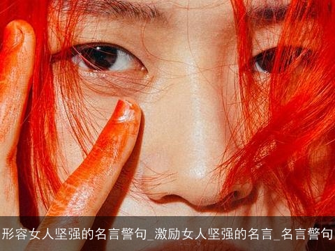 形容女人坚强的名言警句_激励女人坚强的名言_名言警句