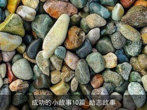 成功的小故事10篇_励志故事