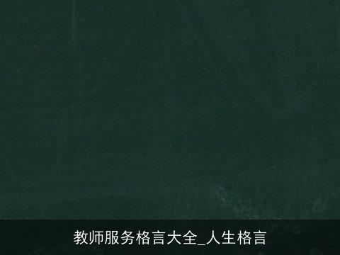 教师服务格言大全_人生格言