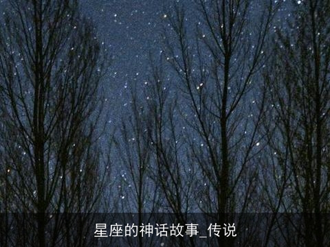 星座的神话故事_传说