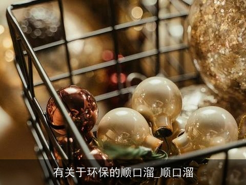 有关于环保的顺口溜_顺口溜