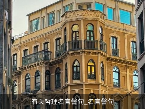 有关哲理名言警句_名言警句