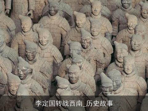 李定国转战西南_历史故事