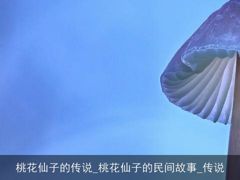 桃花仙子的传说_桃花仙子的民间故事_传说