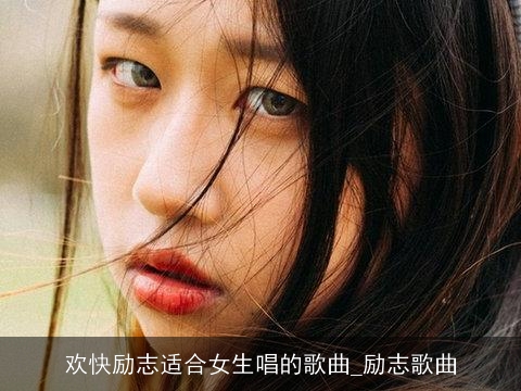 欢快励志适合女生唱的歌曲_励志歌曲