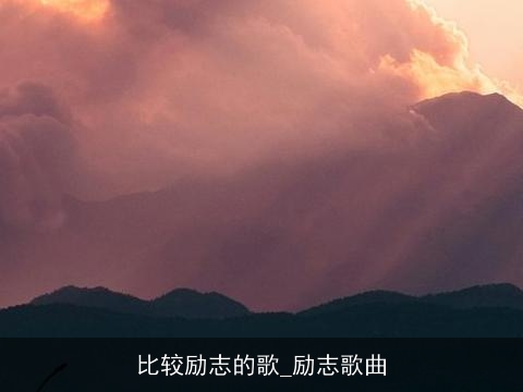 比较励志的歌_励志歌曲