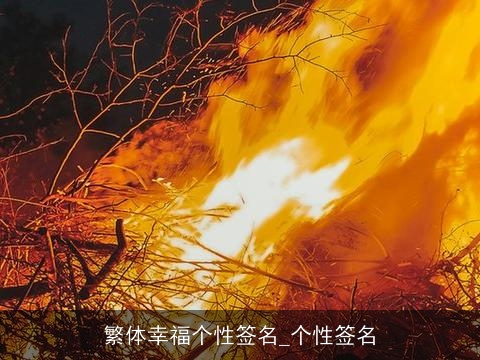 繁体幸福个性签名_个性签名