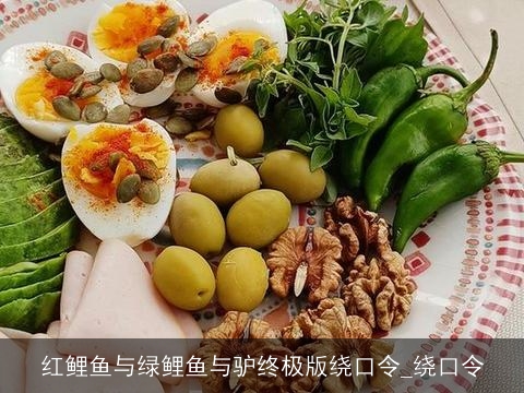 红鲤鱼与绿鲤鱼与驴终极版绕口令_绕口令