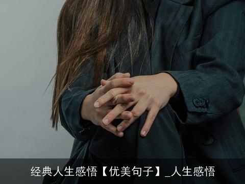 经典人生感悟【优美句子】_人生感悟