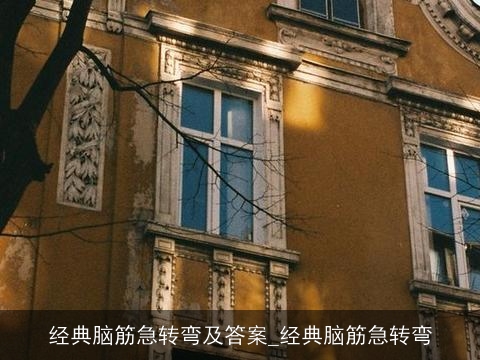 经典脑筋急转弯及答案_经典脑筋急转弯