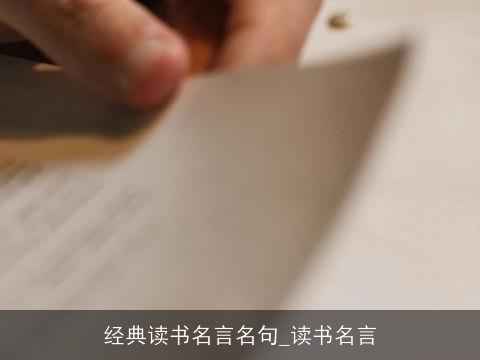 经典读书名言名句_读书名言