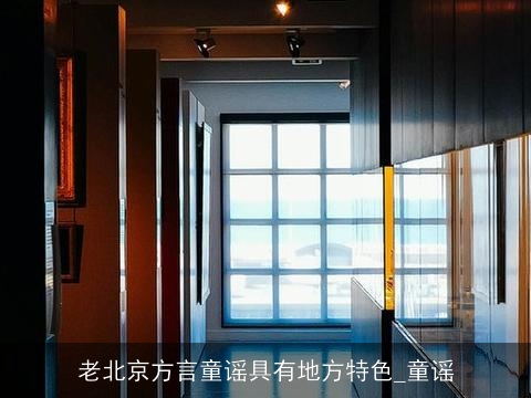 老北京方言童谣具有地方特色_童谣