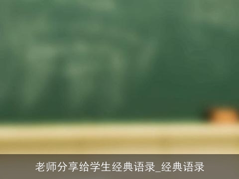 老师分享给学生经典语录_经典语录