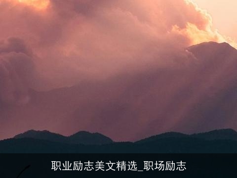 职业励志美文精选_职场励志