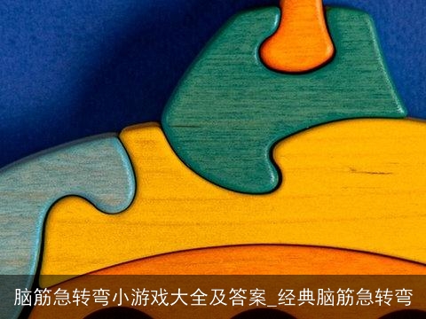 脑筋急转弯小游戏大全及答案_经典脑筋急转弯