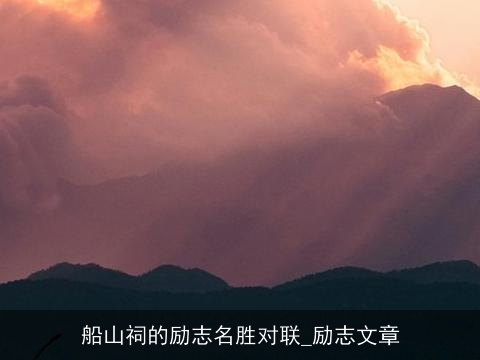 船山祠的励志名胜对联_励志文章