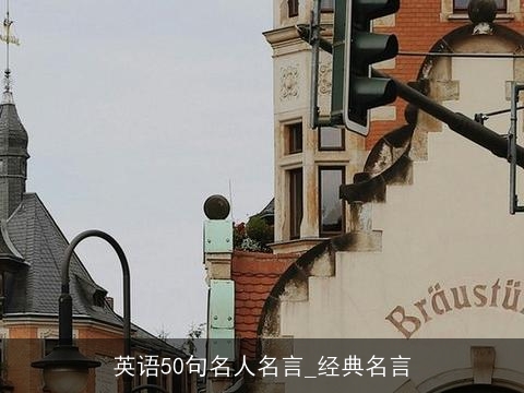 英语50句名人名言_经典名言