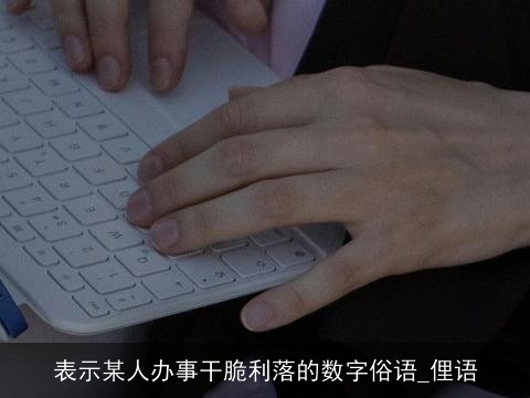 表示某人办事干脆利落的数字俗语_俚语