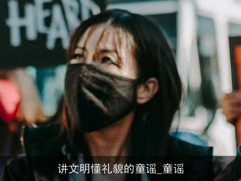 讲文明懂礼貌的童谣_童谣