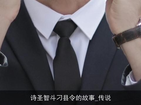 诗圣智斗刁县令的故事_传说