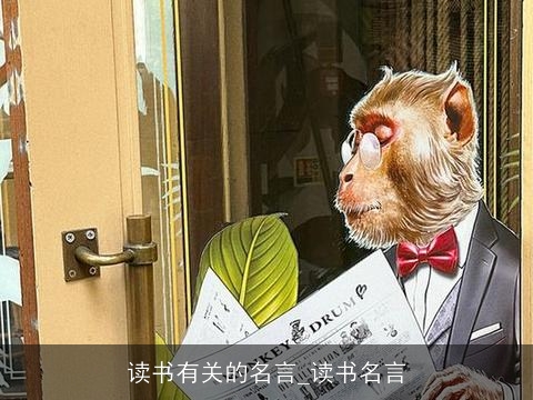 读书有关的名言_读书名言