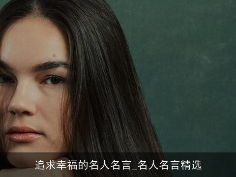 追求幸福的名人名言_名人名言精选