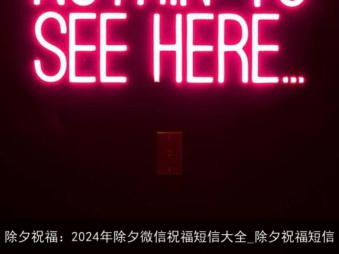 除夕祝福：2024年除夕微信祝福短信大全_除夕祝福短信