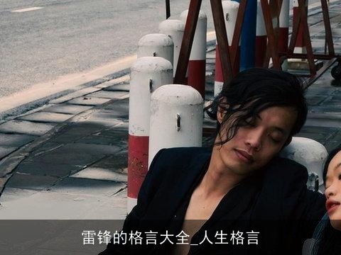 雷锋的格言大全_人生格言