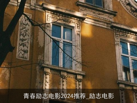 青春励志电影2024推荐_励志电影