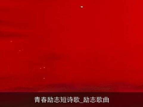 青春励志短诗歌_励志歌曲