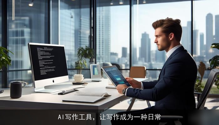 AI写作工具，让写作成为一种日常