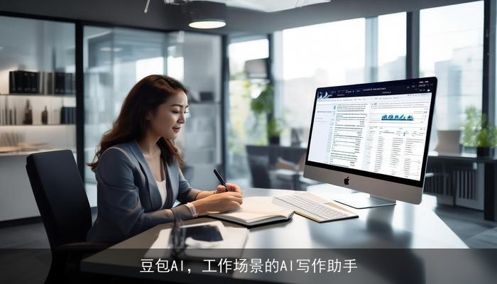 豆包AI，工作场景的AI写作助手